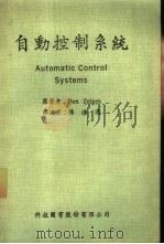 自动控制系统（1966 PDF版）