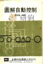 图解自动控制   1978  PDF电子版封面    林癸隆编著 