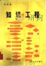 知识工程（1988 PDF版）