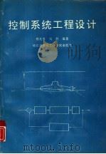 控制系统工程设计   1993  PDF电子版封面  7810073079  荆兆寿，刘胜编著 