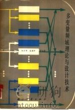 多变量频域理论与设计技术   1988  PDF电子版封面  7118000019  中国科学技术大学，白方周，庞国仲等编著 