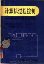 计算机过程控制  先进控制策略的应用   1991  PDF电子版封面  7504604399  （美）迪施潘德（Deshpande，P.B.），阿 什（As 