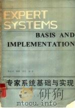 专家系统基础与实现（1990 PDF版）