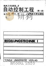 自动控制工程  第1册   1990  PDF电子版封面  7560806708  （德）H·翁勃豪恩著；吴启迪，黄圣乐译 