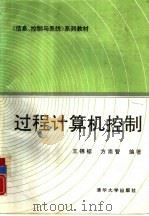 过程计算机控制（1992 PDF版）