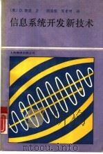 信息系统开发新技术   1990  PDF电子版封面  7805141886  （美）康 诺（Connor，D.）著；顾鼎铭，周希明译 