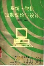 系统·微机控制理论与设计（1991 PDF版）