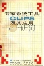 专家系统工具CLIPS及其应用（1991 PDF版）