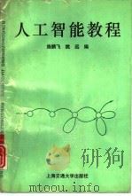 人工智能教程   1993  PDF电子版封面  7313012411  施鹏飞，姚远编 