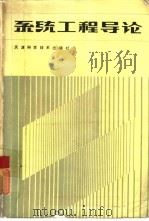 系统工程导论   1987  PDF电子版封面  7530800507  刘豹主编 