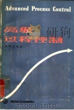 高级过程控制   1987  PDF电子版封面  15391·38  （美）雷（Rad，W.H.）著；邵惠鹤，俞金寿译 