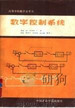 数字控制系统   1987  PDF电子版封面  781021005X  （美）郭（Kuo，B.C.）著；杨仲平译 