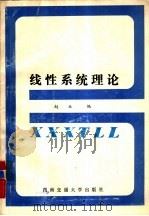 线性系统理论   1988  PDF电子版封面  7810220411  赵玖编 