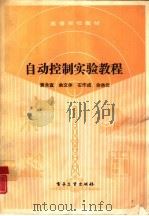 自动控制实验教程   1989  PDF电子版封面  7505305867  黄永宣等编 