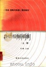 自动控制原理  上   1990  PDF电子版封面  7302005818  吴麒，慕春棣等编著 