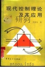 现代控制理论及其应用（1992 PDF版）