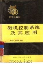 微机控制及其应用   1993  PDF电子版封面  7560505635  薛钧义，姚燕南主编 