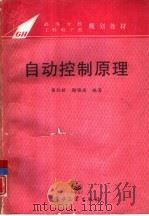 自动控制原理   1995  PDF电子版封面  7505328255  杨位钦，谢锡祺编著 