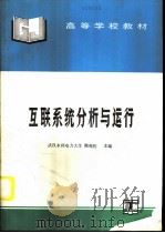 互联系统分析与运行   1995  PDF电子版封面  7120023004  武汉水利电力大学，熊观佐主编 