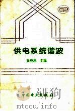 供电系统谐波   1998  PDF电子版封面  7801255615  吴竞昌主编 