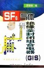 SF6气体绝缘全封闭组合电器 GIS   1999  PDF电子版封面  7801259114  罗学琛编 
