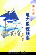 电力系统频率（1998 PDF版）