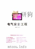 电气安全工程   1991  PDF电子版封面  7563801383  杨有启编著 