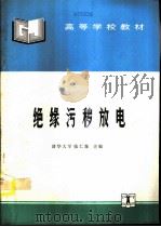 绝缘污秽放电   1994  PDF电子版封面  7120020056  清华大学，张仁豫主编 