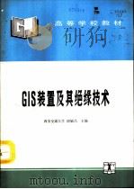 GIS装置及其绝缘技术（1994 PDF版）