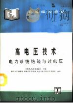 高电压技术  电力系统绝缘与过电压（1994 PDF版）