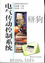 电气传动控制系统   1998  PDF电子版封面  7506414384  陈振翼主编 