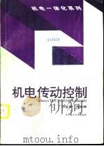 机电传动控制   1992  PDF电子版封面  7560906745  邓星钟，周祖德编 