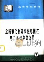 金属氧化物非线性电阻在电力系统中的应用   1997  PDF电子版封面  7801252543  梁毓锦主编 