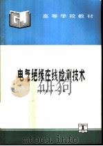 电气绝缘在线检测技术   1995  PDF电子版封面  712002406X  西安交通大学，严璋编 