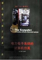 电力电子系统的计算机仿真（1997 PDF版）