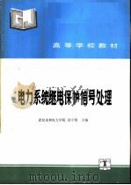 电力系统继电保护信号处理   1993  PDF电子版封面  7120017799  武汉水利电力学院，黄守盟主编 