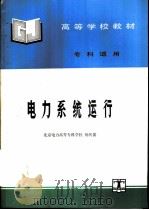 电力系统运行   1995  PDF电子版封面  7120022725  北京电力高等专科学校，杨传箭编 