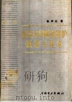 高压电网继电保护原理与技术  第2版   1981  PDF电子版封面  7801250397  朱声石著 