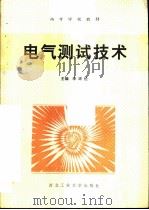 电气测试技术   1995  PDF电子版封面  7120023780  重庆大学，米麟书；山东工业大学，江世芳合编 