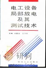 电工设备局部放电及其测试技术   1994  PDF电子版封面  7111040937  邱昌容，王乃庆主编 