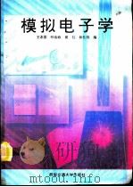 模拟电子学   1994  PDF电子版封面  7560506690  王志宏等编 