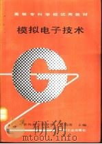 模拟电子技术（1991 PDF版）