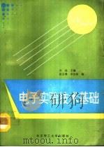 电子实验技术基础（1992 PDF版）