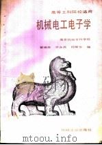 机械电工电子学   1991  PDF电子版封面  7111027930  瞿祖庚等编 