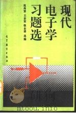 现代电子学习题选   1993  PDF电子版封面  7040043491  沈尚贤等选编 
