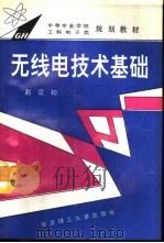 无线电技术基础   1993  PDF电子版封面  7810138650  赵震初编著 