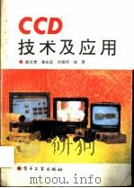 CCD技术及应用   1992  PDF电子版封面  7505318071  蔡文贵等编著 