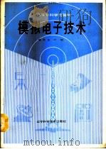 模拟电子技术   1990  PDF电子版封面  7538108572  姚茂龙，叶辉编 