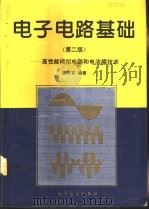 电子电路基础  高性能模拟电路和电流模技术  第2版（1986 PDF版）