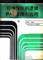 可编程阵列逻辑 PAL 原理与应用   1991  PDF电子版封面  7312002811  周建民编著 
